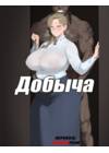 Добыча 1-19 стр.